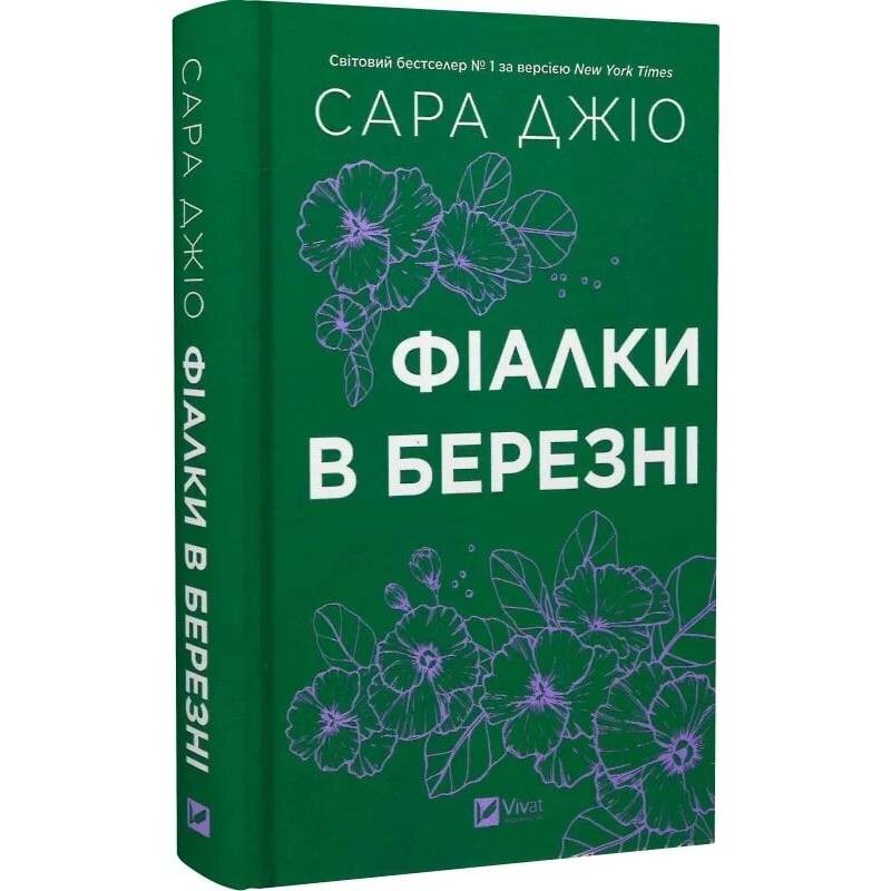 Фиалки в марте / Сара Джио