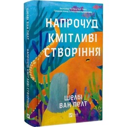 Удивительно сообразительные создания / Шелби Ван Пелт