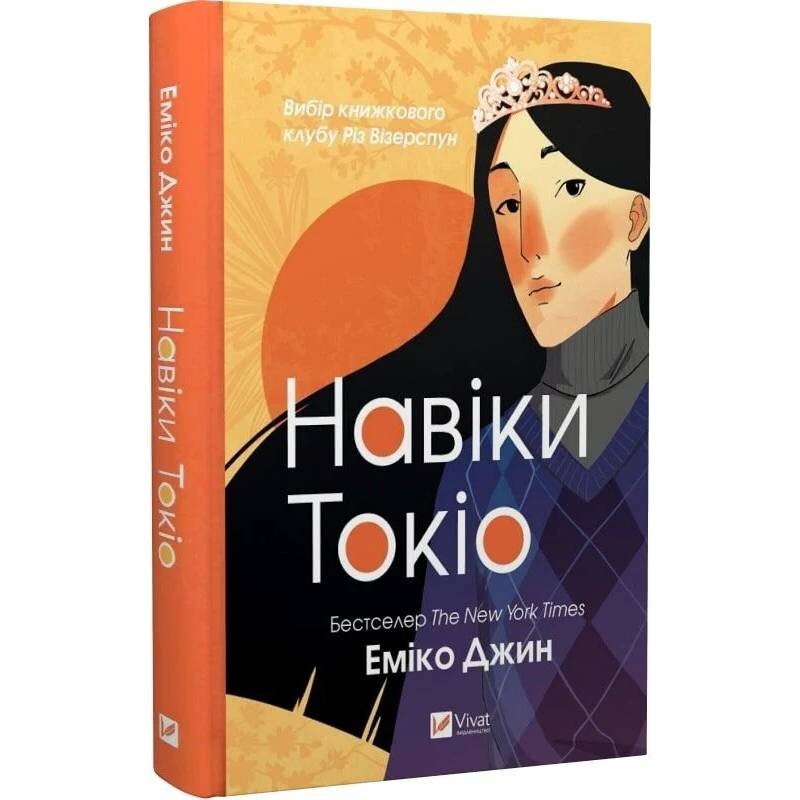 Навеки Токио. Книга 1: Навеки Токио / Эмико Джин