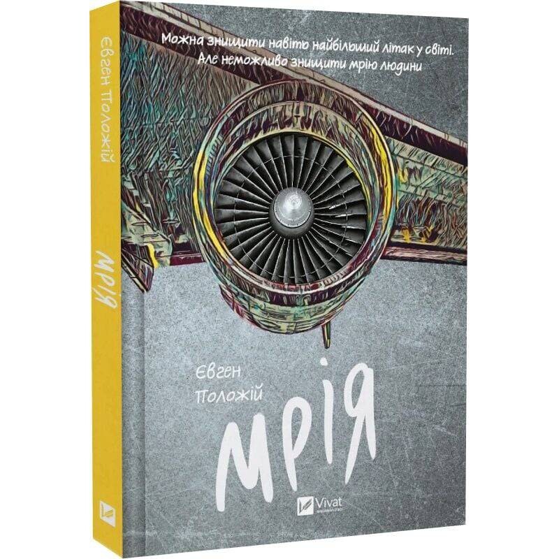 Мечта / Евгений Положий