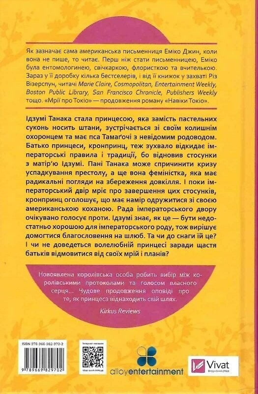 Навеки Токио. Книга 2: Мечты о Токио / Эмико Джин