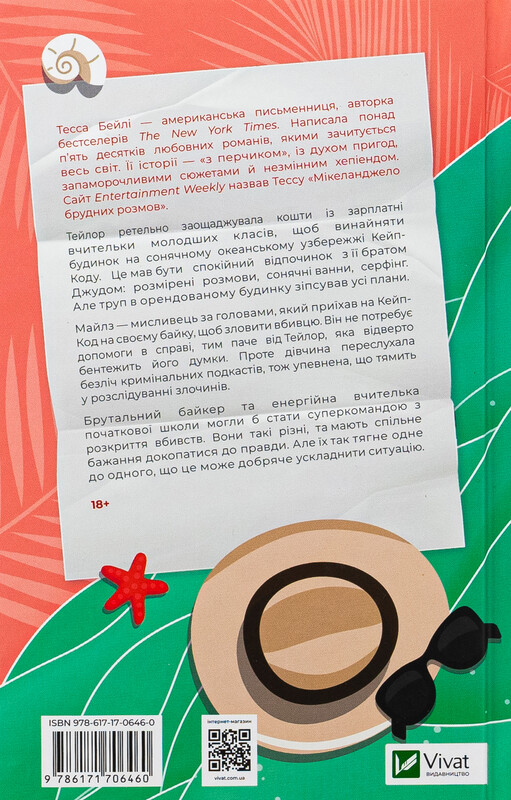 Мой убийственный отпуск / Тесса Бейли