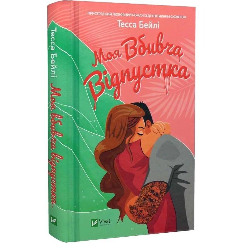 Мой убийственный отпуск / Тесса Бейли