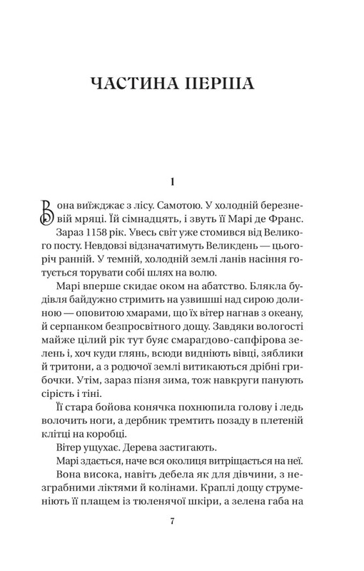 Матушка / Лорен Грофф