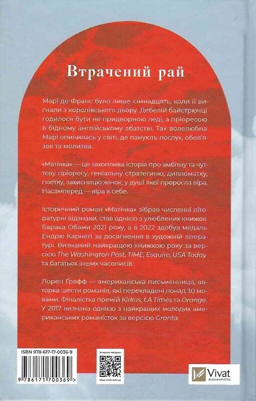 Матушка / Лорен Грофф