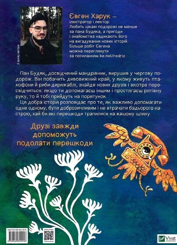 Путешествие господина Будяка / Евгений Харук