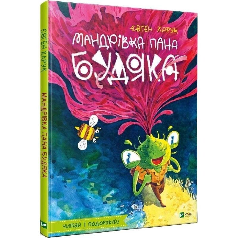 Путешествие господина Будяка / Евгений Харук
