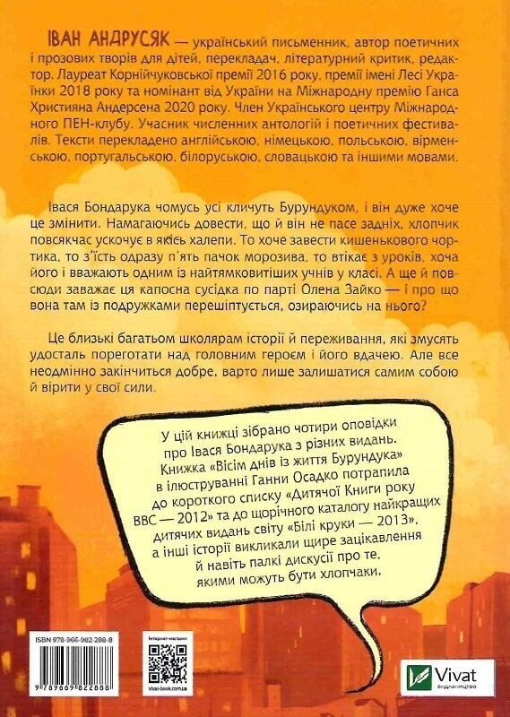 Все приключения Бурундука / Иван Андрусяк