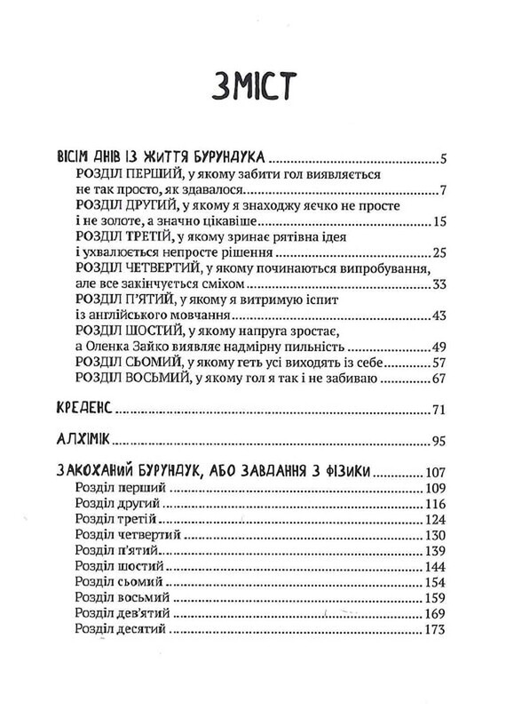 Все приключения Бурундука / Иван Андрусяк