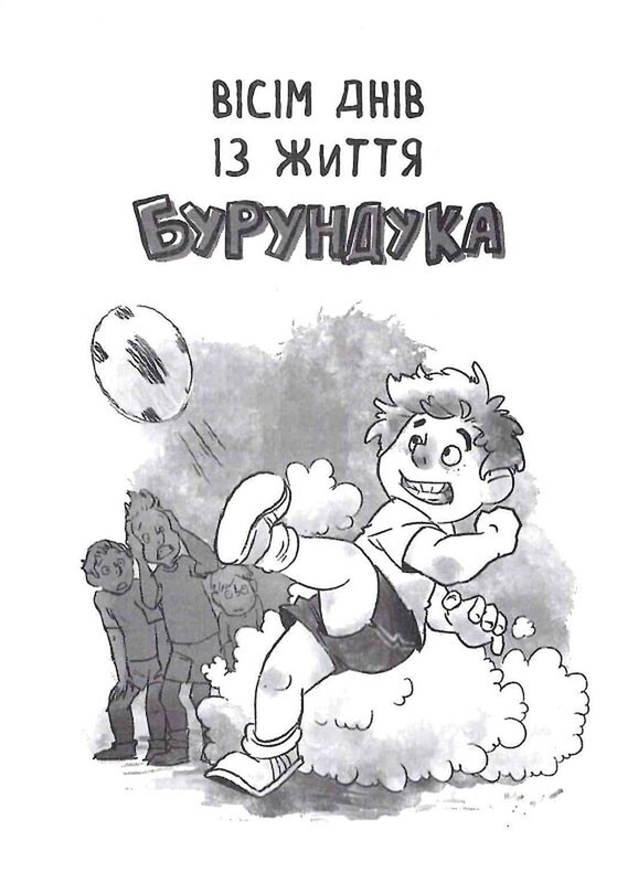 Все приключения Бурундука / Иван Андрусяк