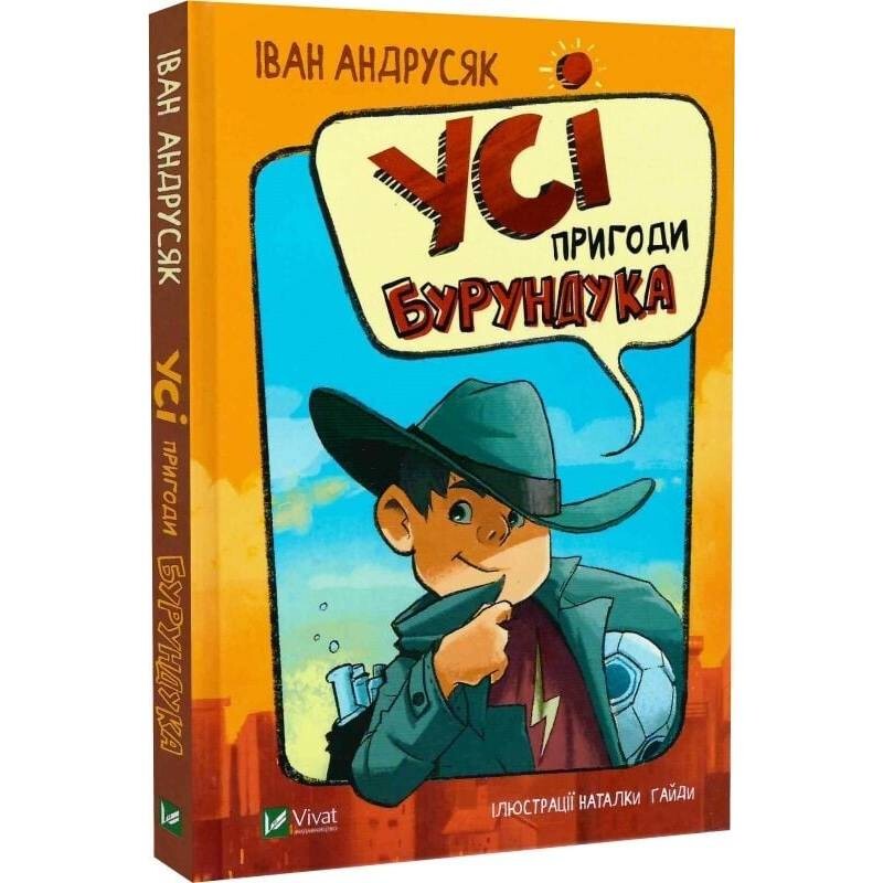 Все приключения Бурундука / Иван Андрусяк