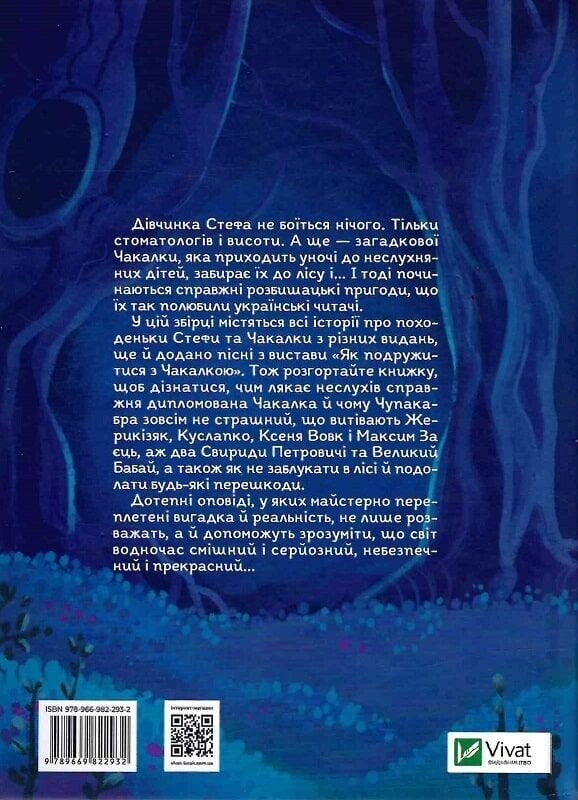 Все приключения Стефы и Чакалки / Иван Андрусяк