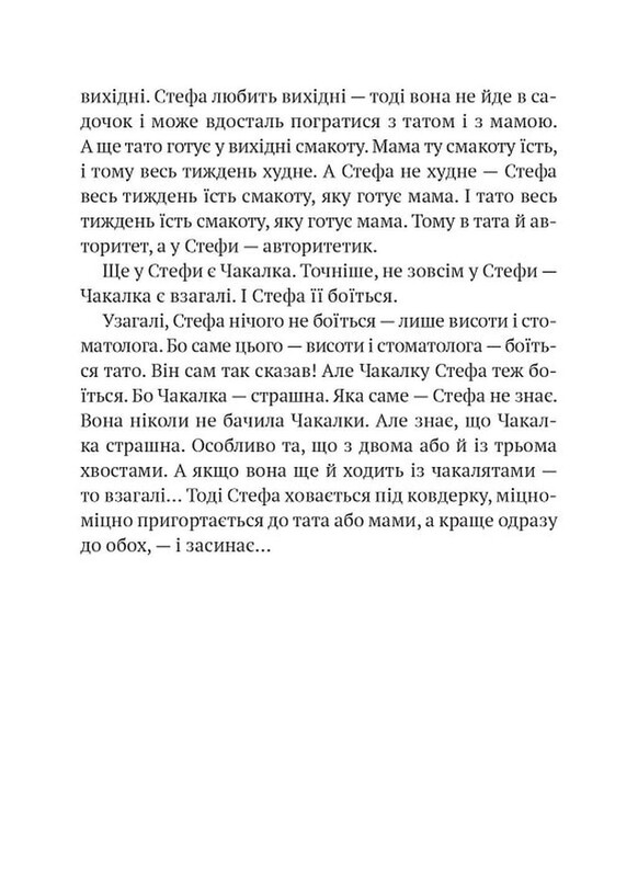 Все приключения Стефы и Чакалки / Иван Андрусяк