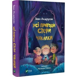 Усі пригоди Стефи і Чакалки / Іван Андрусяк