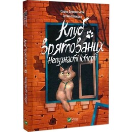 Клуб спасённых. Непушистые истории / Саша Дерманский