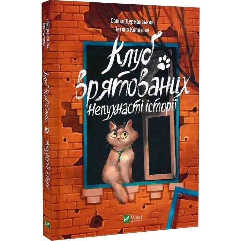 Клуб спасённых. Непушистые истории / Саша Дерманский