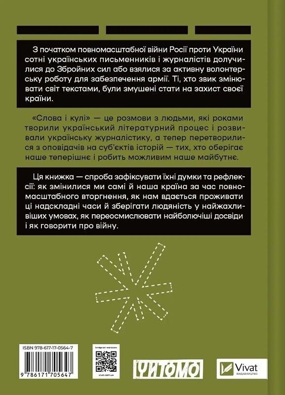 Слова і кулі / Наталя Корнієнко