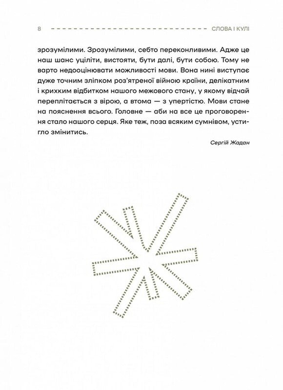 Слова і кулі / Наталя Корнієнко