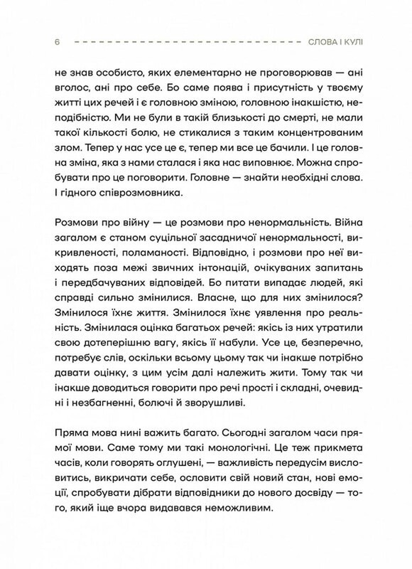 Слова і кулі / Наталя Корнієнко