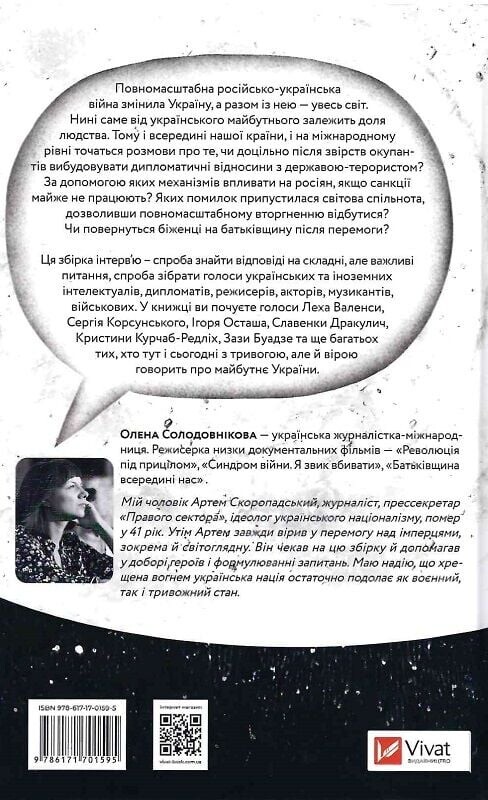 Тривожні розмови про перемогу / Олена Солодовнікова