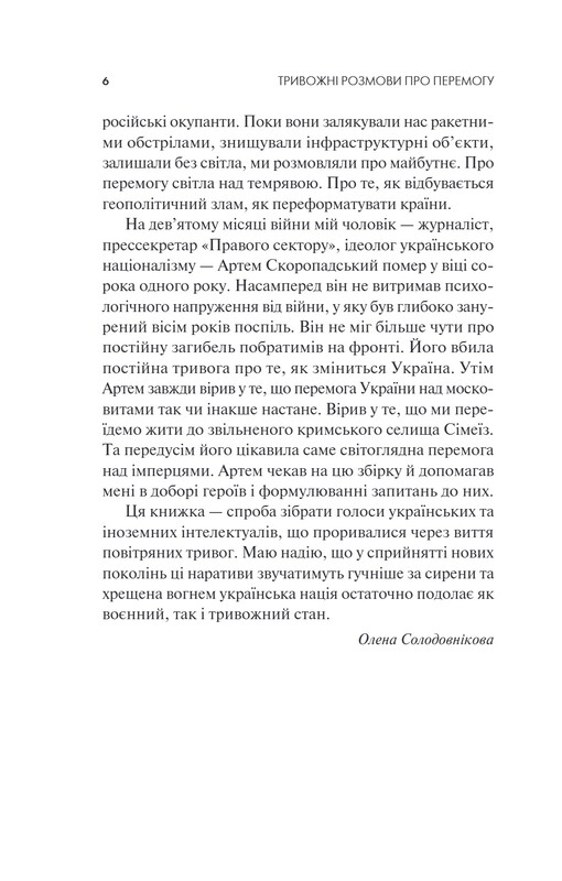 Тривожні розмови про перемогу / Олена Солодовнікова