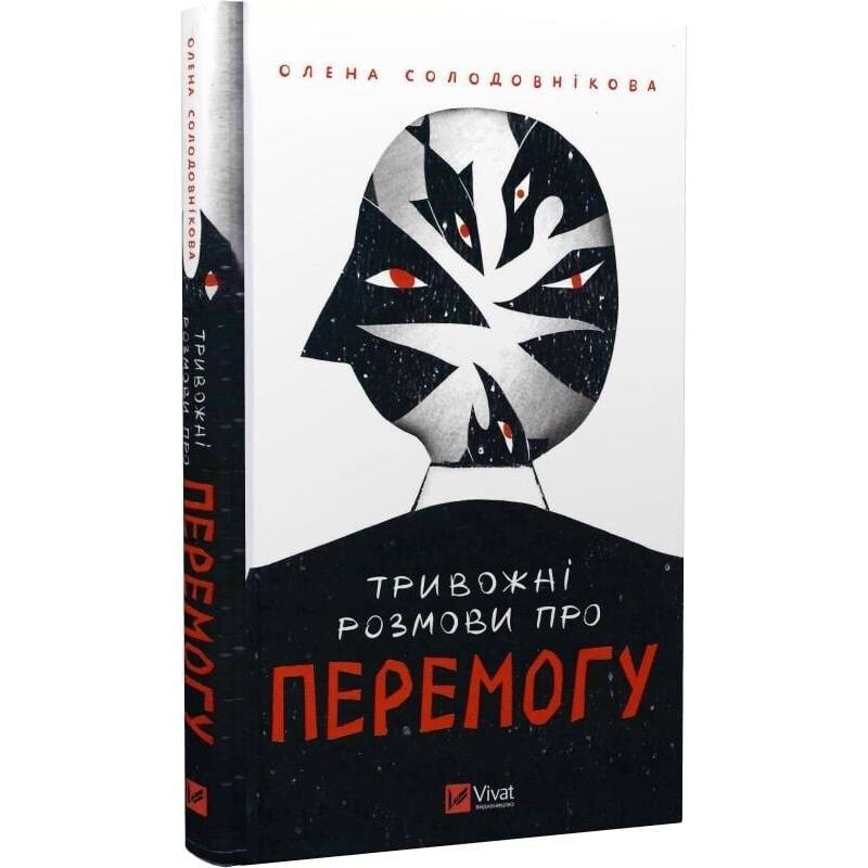 Тривожні розмови про перемогу / Олена Солодовнікова