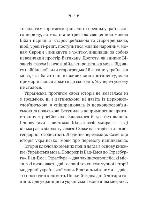 Українська мова. Подорож із Бад-Емса до Страсбурга / Орися Демська