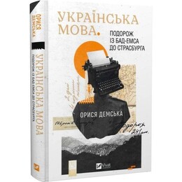 Украинский язык. Путешествие из Бад-Эмса в Страсбург / Орися Демская