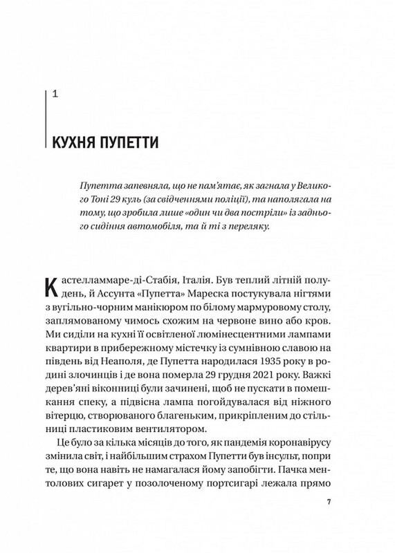 Крестная мать. Убийство, месть и кровавая борьба итальянок-мафиози / Барби Латца Надо