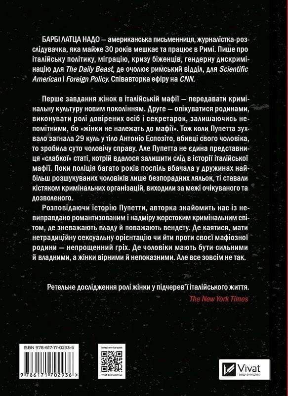 Крестная мать. Убийство, месть и кровавая борьба итальянок-мафиози / Барби Латца Надо