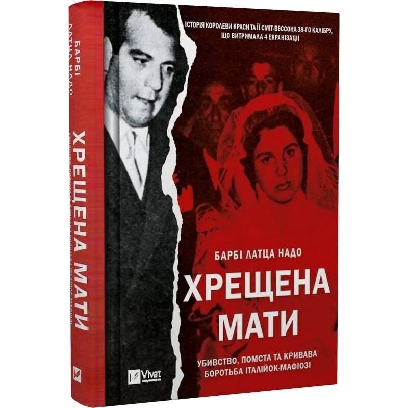 Крестная мать. Убийство, месть и кровавая борьба итальянок-мафиози / Барби Латца Надо