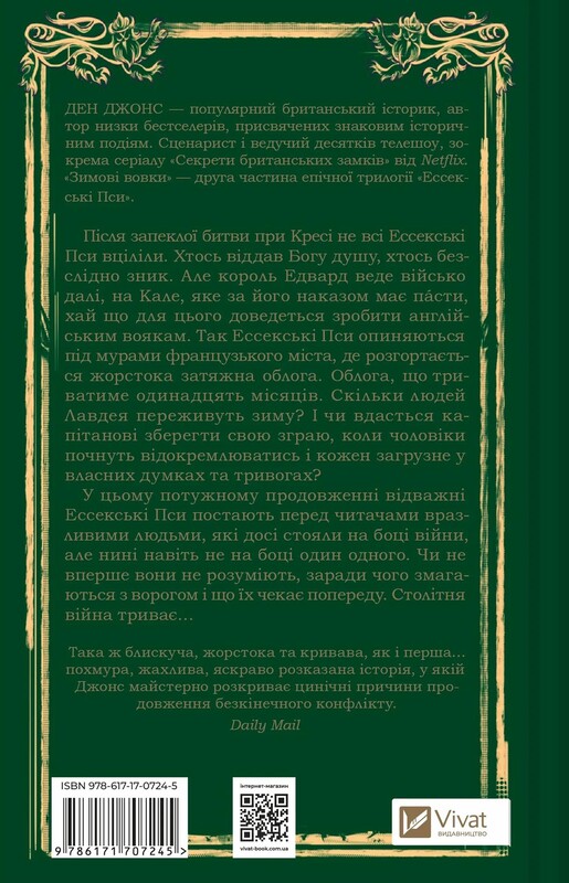 Эссекские псы. Книга 2 Зимние волки / Дэн Джонс, Инна Делиева