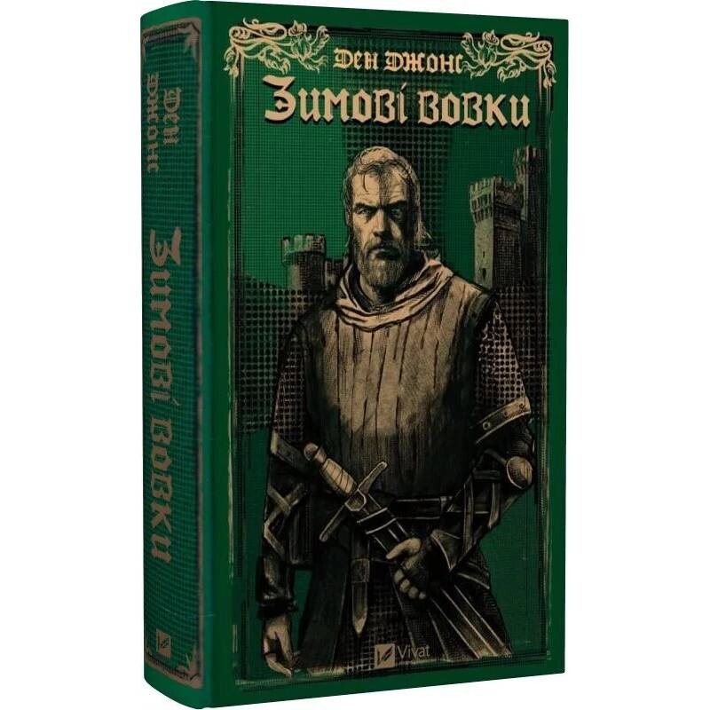 Эссекские псы. Книга 2 Зимние волки / Дэн Джонс, Инна Делиева