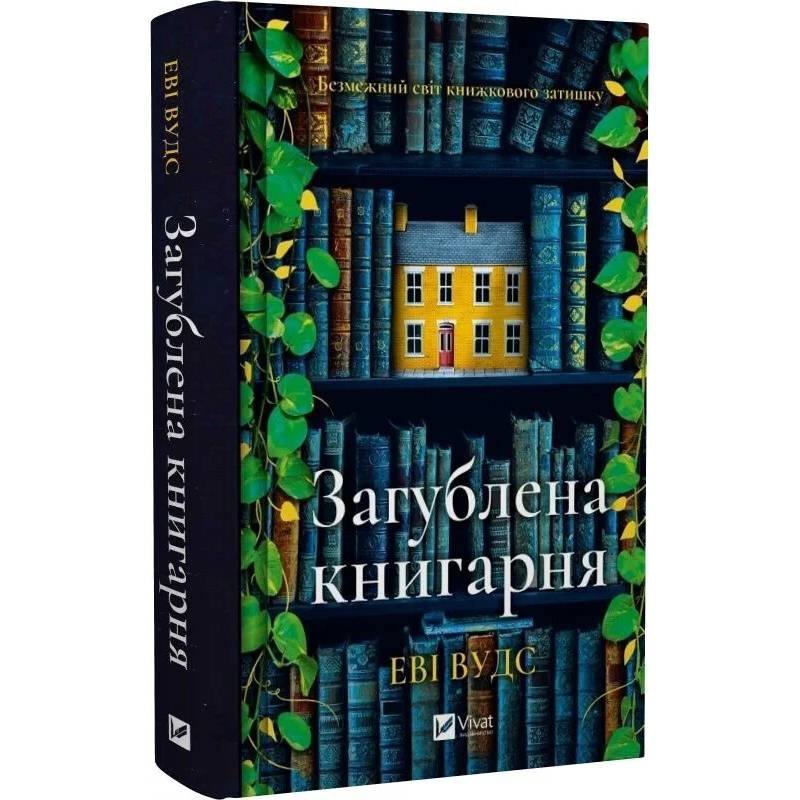 Затерянный книжный магазин / Людмила Людвиченко