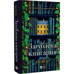 Затерянный книжный магазин / Людмила Людвиченко