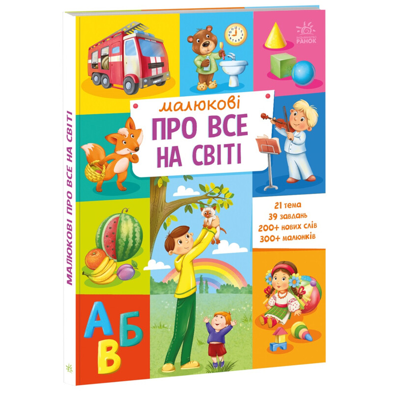 Малышу обо всем на свете