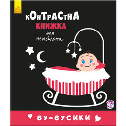 Бу-бусики. Контрастная книжка для новорожденного / Кривцова П