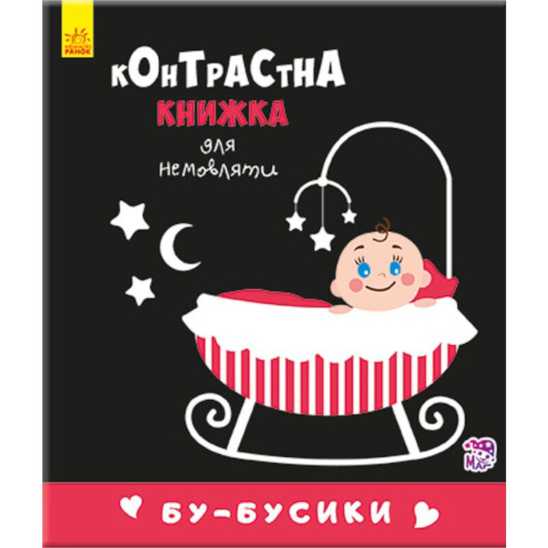 Бу-бусики. Контрастная книжка для новорожденного / Кривцова П