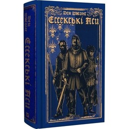 Ессекські Пси. Книга 1: Ессекські Пси / Ден Джонс