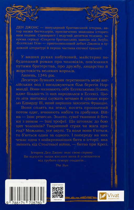 Эссекские псы. Книга 1: Эссекские псы / Дэн Джонс