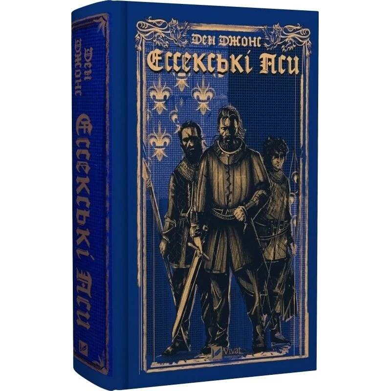Эссекские псы. Книга 1: Эссекские псы / Дэн Джонс
