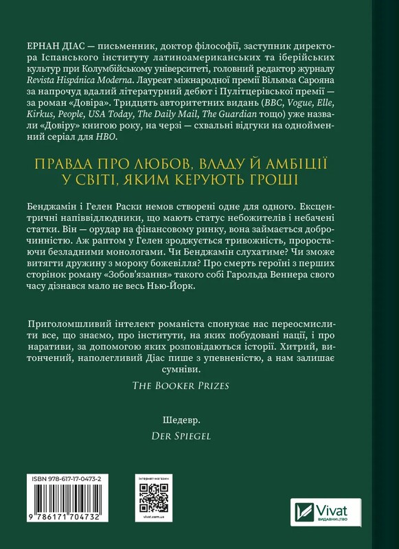 Доверие / Эрнан Диас