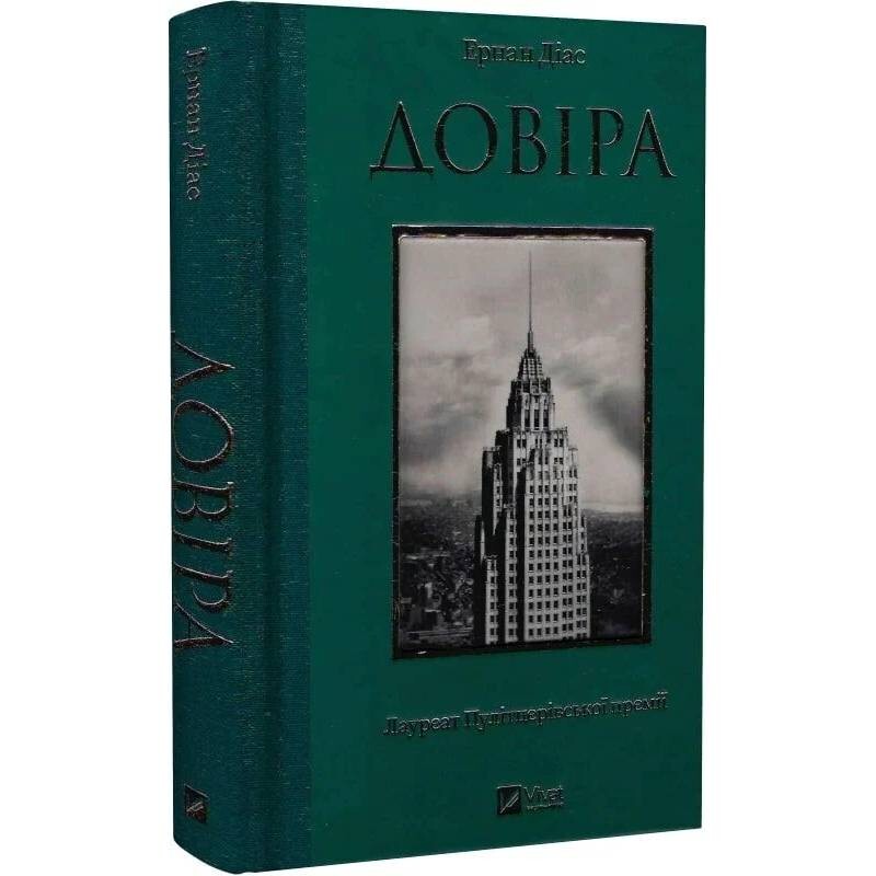 Доверие / Эрнан Диас