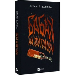 Бабах на всю голову / Віталій Запека
