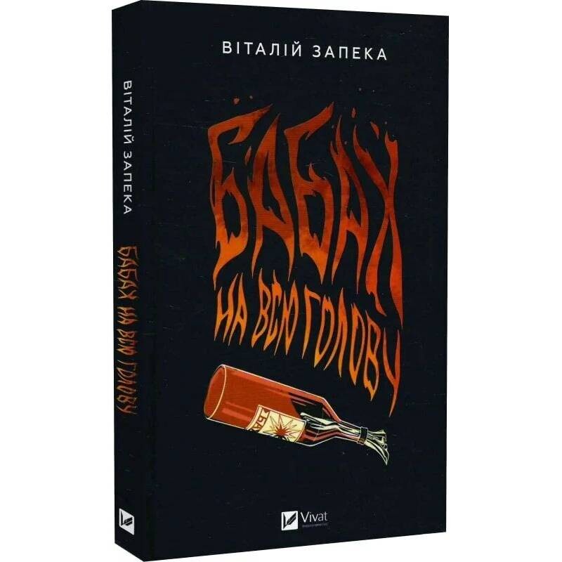 Бабах на всю голову / Виталий Запека