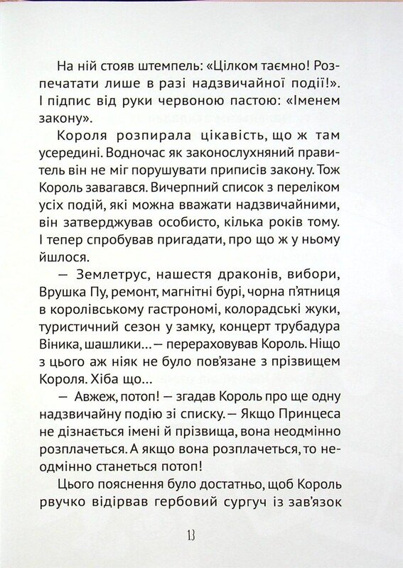 У вирі пригод. Кожен може назвати принцесу / Кузько Кузякін