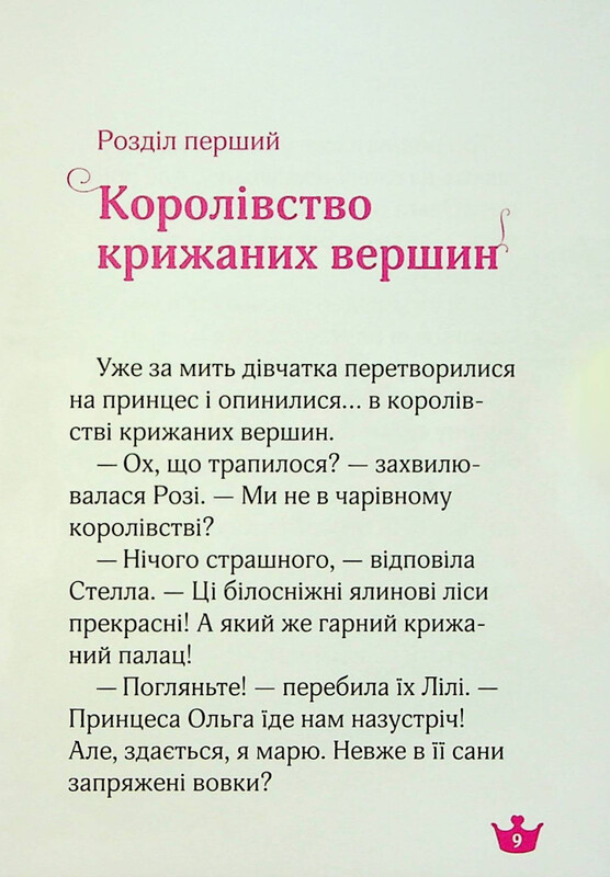Раз, два, три... Принцессы! Медвежья тайна и загадка драгоценных камней / Жеральдина Колле, Лина Паке