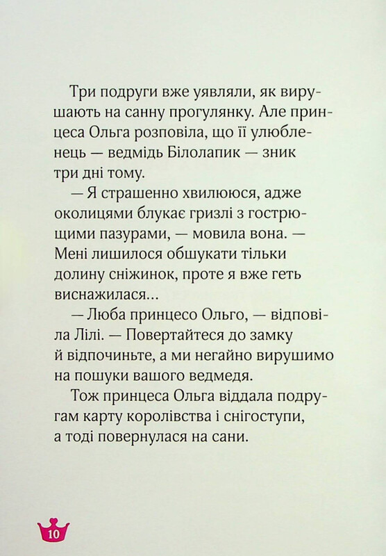 Раз, два, три... Принцессы! Медвежья тайна и загадка драгоценных камней / Жеральдина Колле, Лина Паке