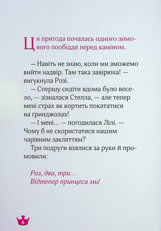 Раз, два, три... Принцессы! Медвежья тайна и загадка драгоценных камней / Жеральдина Колле, Лина Паке