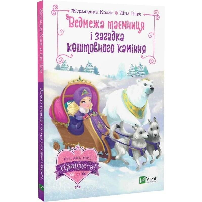 Раз, два, три... Принцессы! Медвежья тайна и загадка драгоценных камней / Жеральдина Колле, Лина Паке